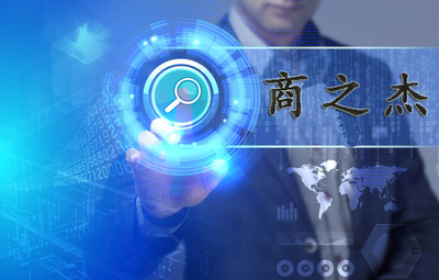 商之杰與頤卓達成戰略合作，正式啟動CS評估及ISO9001體系認證項目