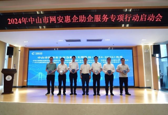 2024年中山市網(wǎng)安惠企助企服務(wù)專項(xiàng)行動正式啟動，助力企業(yè)網(wǎng)絡(luò)安全信息咨詢